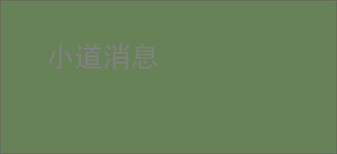 小道消息
