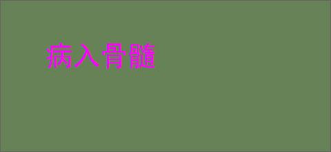 病入骨髓