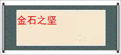金石之坚