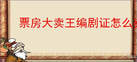 票房大卖王编剧证怎么获得