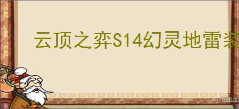 云顶之弈S14幻灵地雷装备效果是什么
