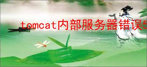 tomcat内部服务器错误500