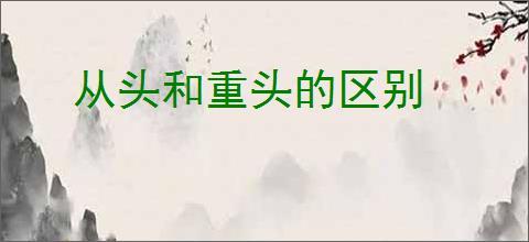 从头和重头的区别