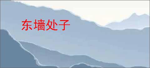 东墙处子