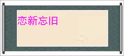 恋新忘旧