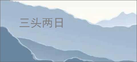 三头两日
