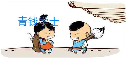 青钱学士