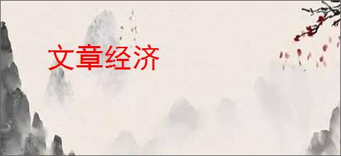 文章经济