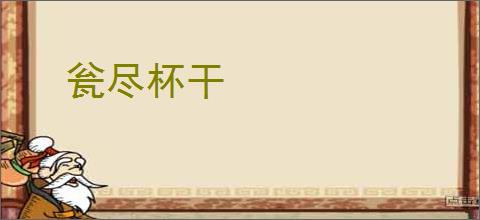 瓮尽杯干
