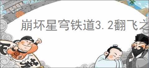 崩坏星穹铁道3.2翻飞之币位置在哪