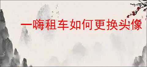一嗨租车如何更换头像