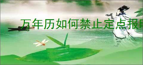 万年历如何禁止定点报时