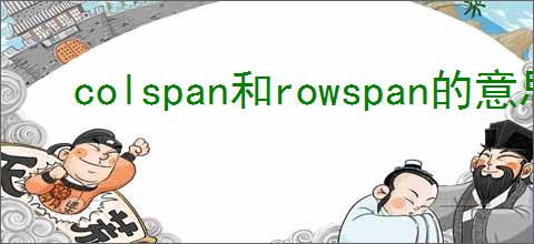 colspan和rowspan的意思