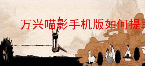万兴喵影手机版如何提取音频