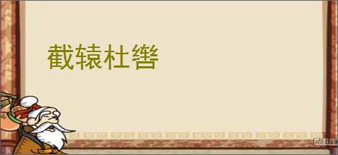 截辕杜辔