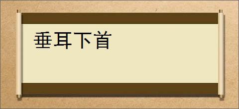垂耳下首