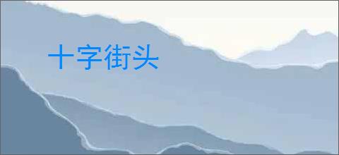 十字街头