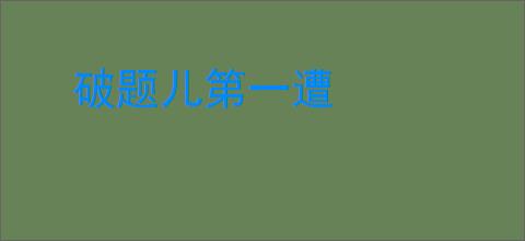 破题儿第一遭