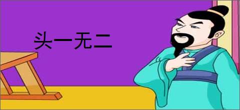 头一无二