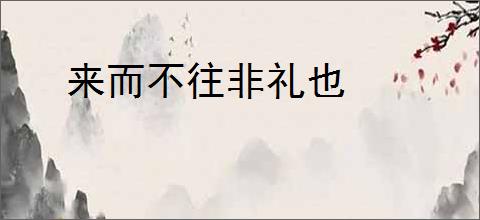 来而不往非礼也