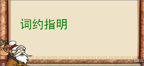 词约指明