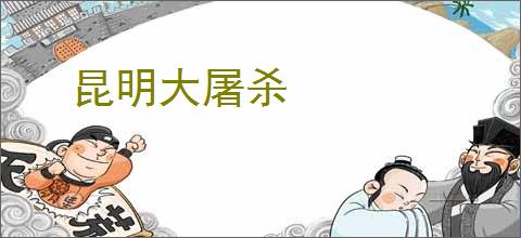 昆明大屠杀
