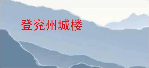 登兖州城楼
