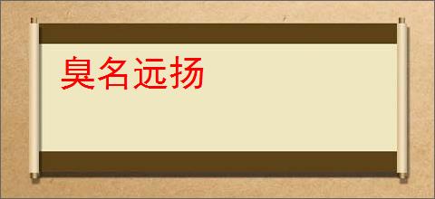 臭名远扬