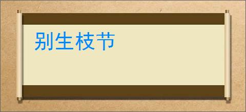 别生枝节