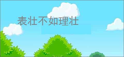 表壮不如理壮