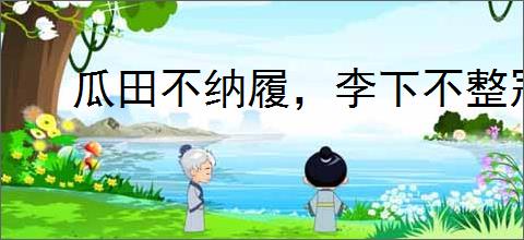 瓜田不纳履,李下不整冠