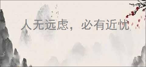 人无远虑,必有近忧