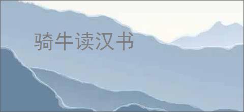 骑牛读汉书