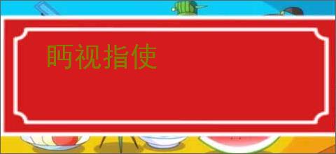 眄视指使