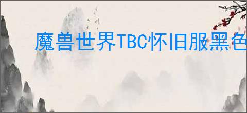 魔兽世界TBC怀旧服黑色沼泽入口