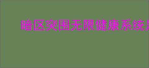暗区突围无限健康系统是怎样的机制