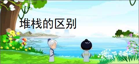 堆栈的区别