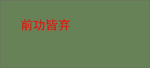 前功皆弃