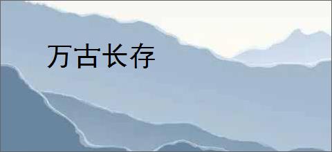 万古长存