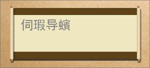 伺瑕导蠙