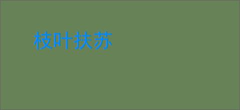 枝叶扶苏