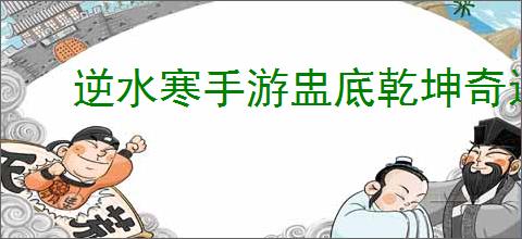逆水寒手游盅底乾坤奇遇怎么触发