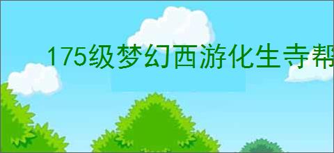 175级梦幻西游化生寺帮战怎么搭配