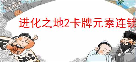 进化之地2卡牌元素连锁流玩法是什么
