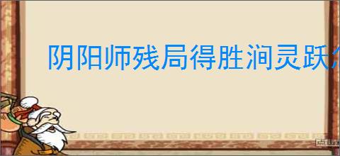 阴阳师残局得胜涧灵跃怎么通关