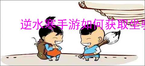 逆水寒手游如何获取坐骑莓盈沁梦