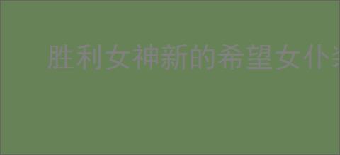 胜利女神新的希望女仆装如何获取