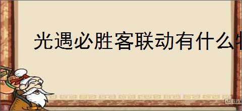 光遇必胜客联动有什么物品