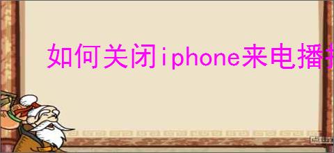 如何关闭iphone来电播报