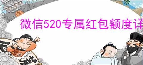 微信520专属红包额度详情是什么